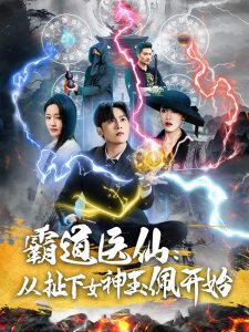 霸道医仙从扯下女神玉佩开始