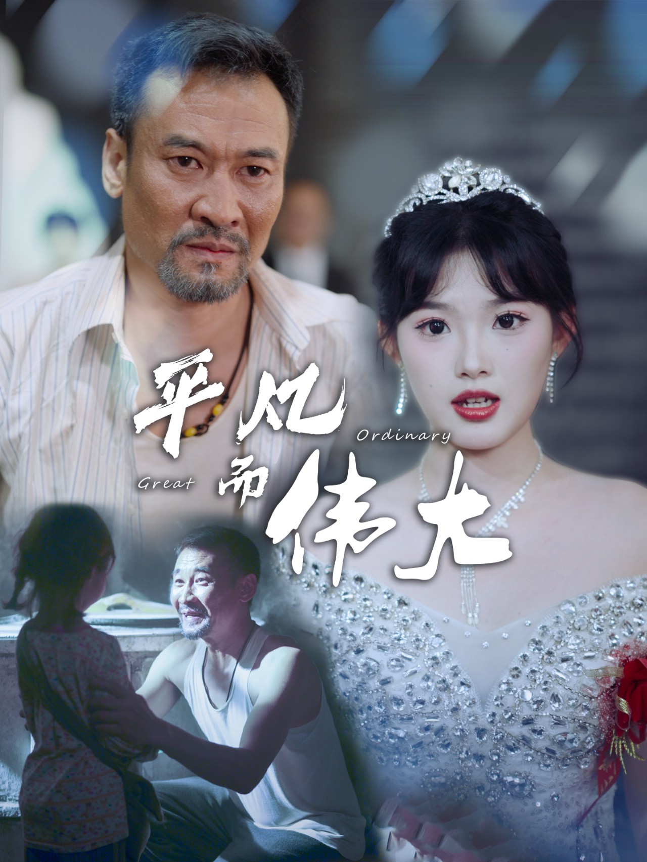平凡而伟大$新我的白眼狼女儿