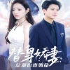 替身娇妻总裁追妻如命女扮男装后总裁念念不忘