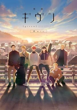 GIVEN被赠与的未来剧场版柊mix映画