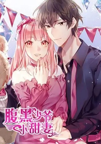腹黑少爷小甜妻动态漫画第一季
