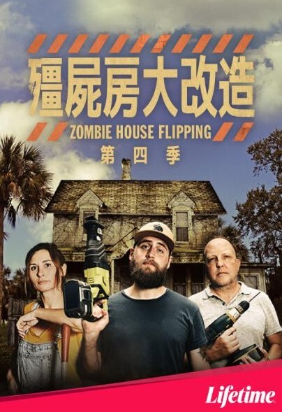 僵尸屋大改造第四季