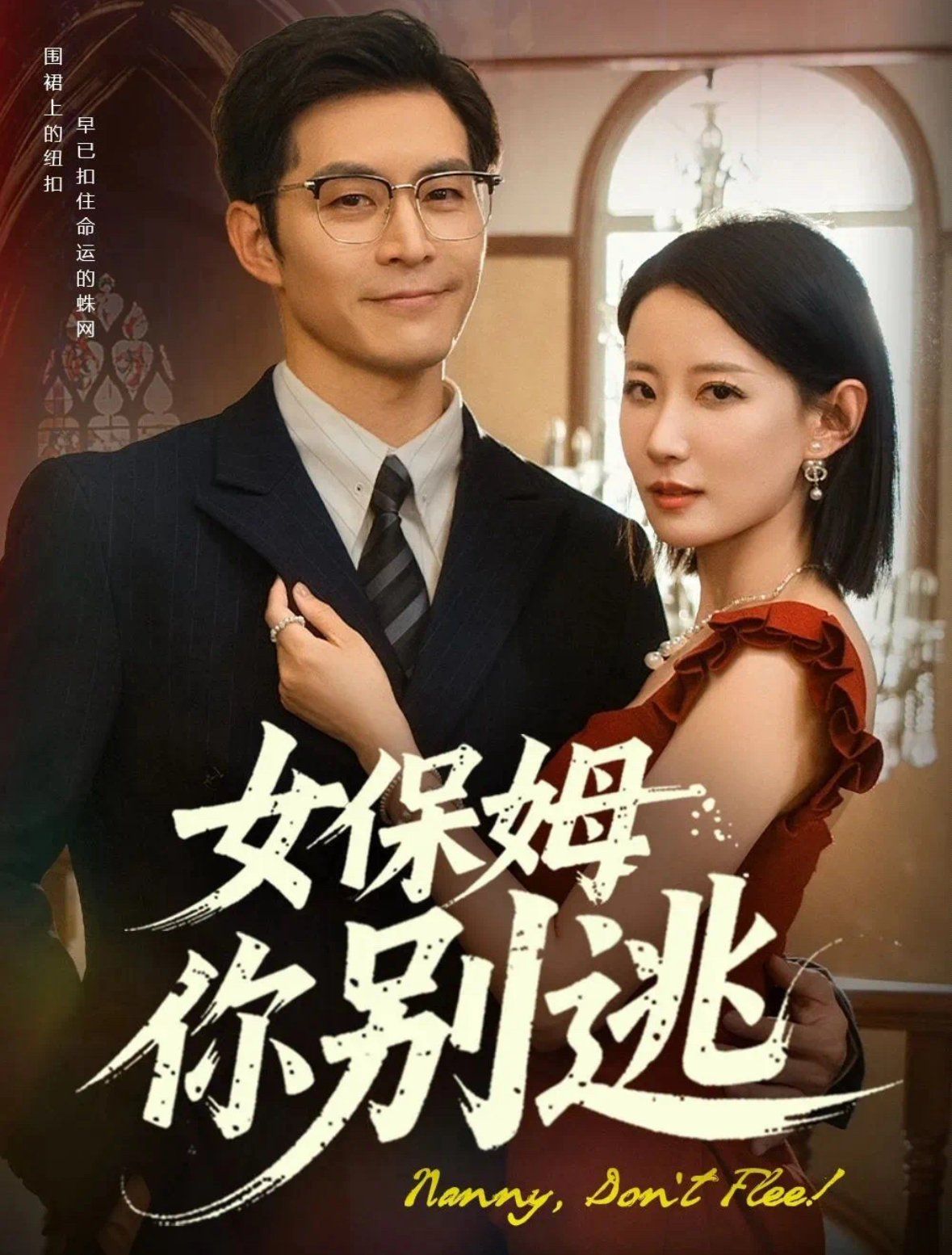 女保姆你别逃&amp;amp;温柔刀锋