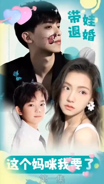 带娃退婚这个妈咪我要了！