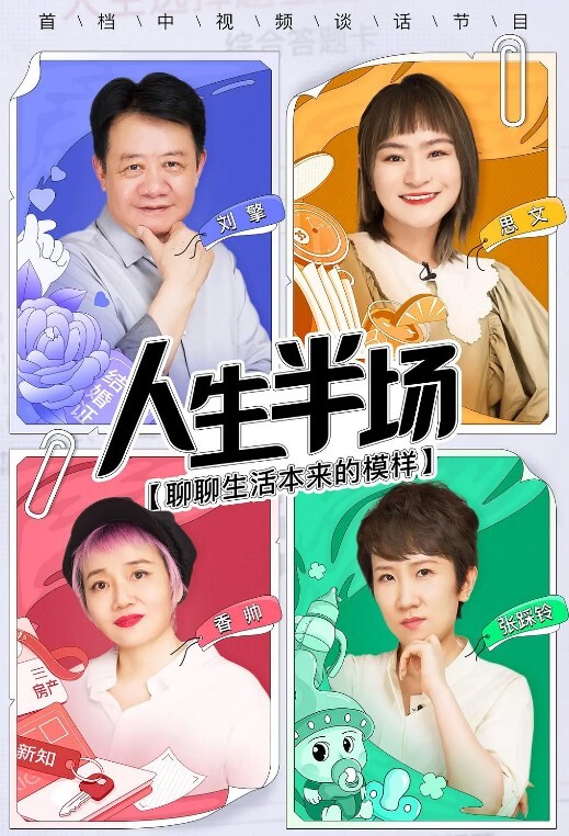 人生半场2021