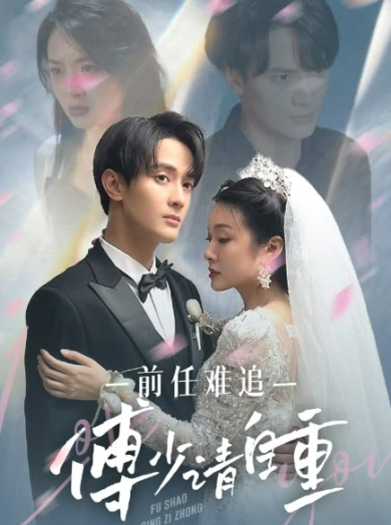 前任难追傅少请自重