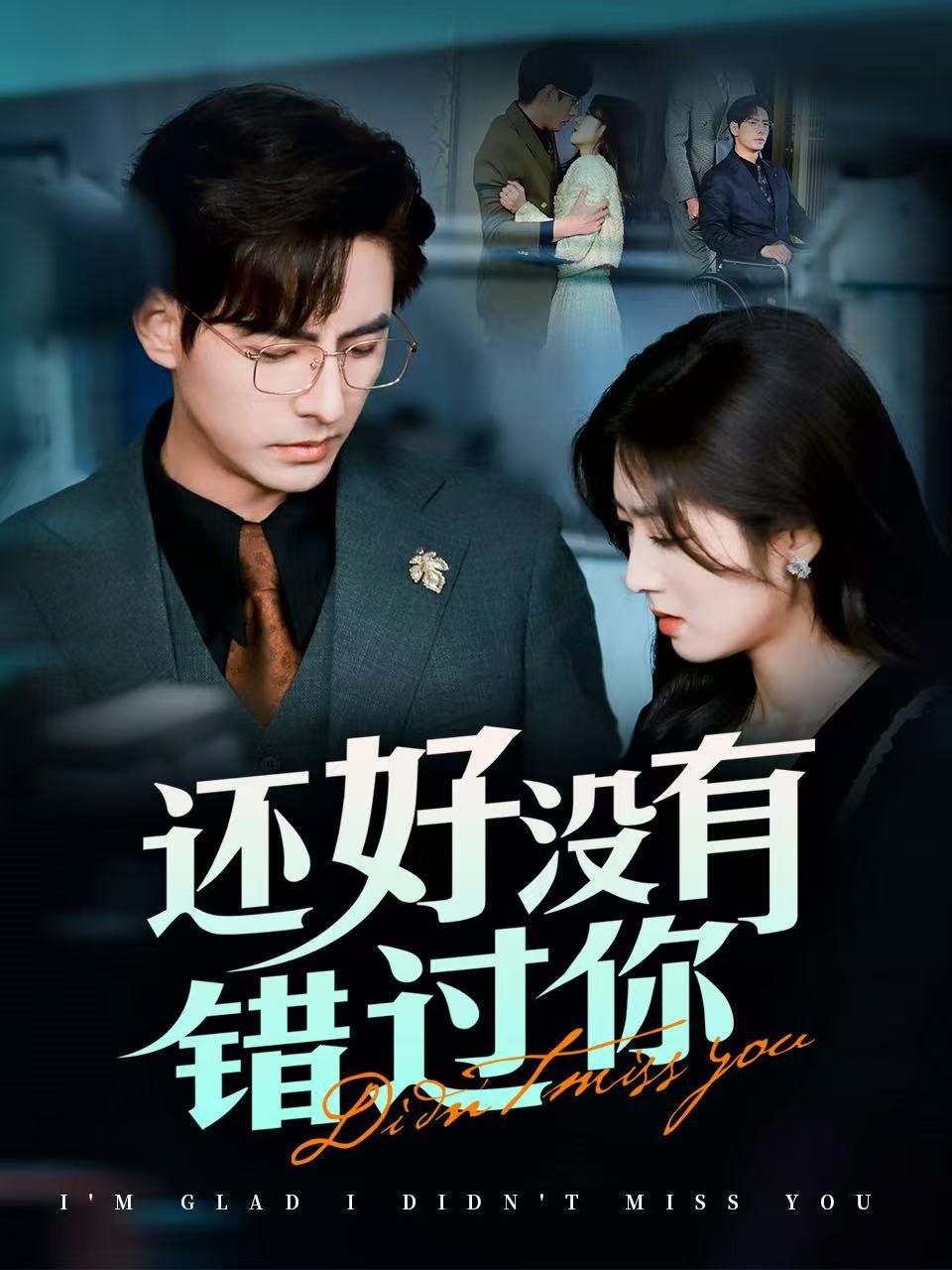 还好没有错过你他能听到我的心&amp;amp;闪婚蔷薇