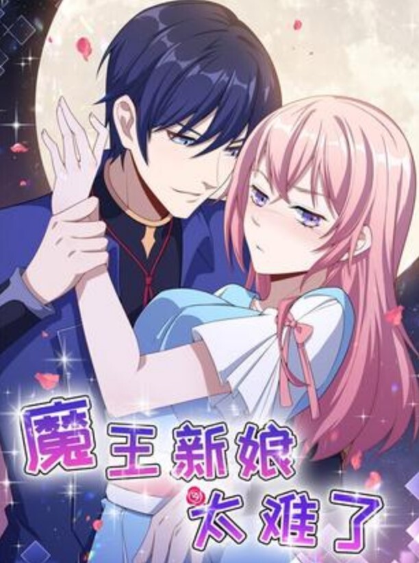 魔王新娘太难了动态漫画第一季