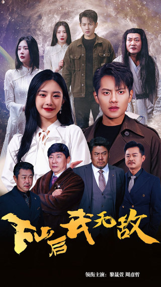 下山后我无敌$新版破茧