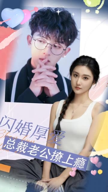 闪婚厚爱总裁老公撩上瘾