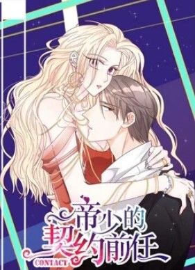 帝少的契约前任动态漫画第一季