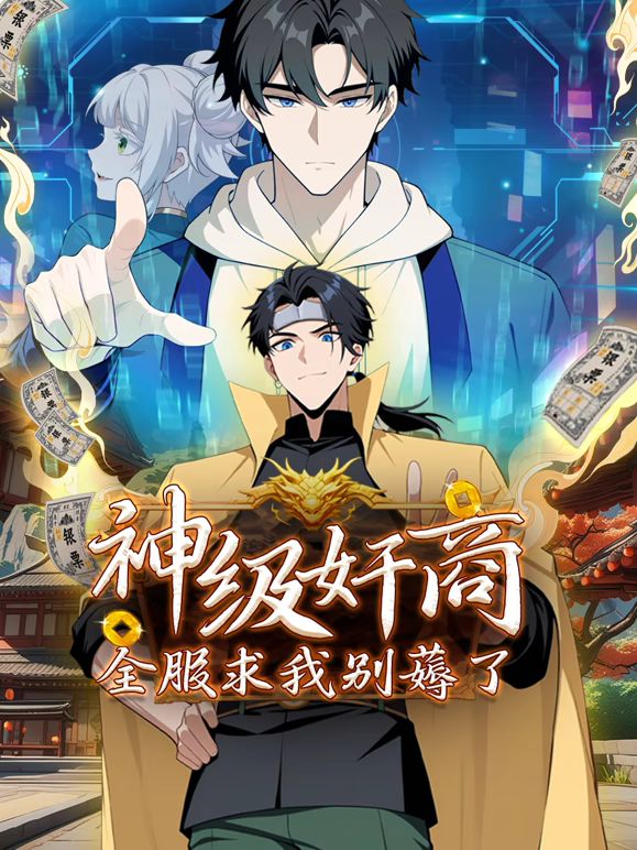 神级奸商全服求我别薅了
