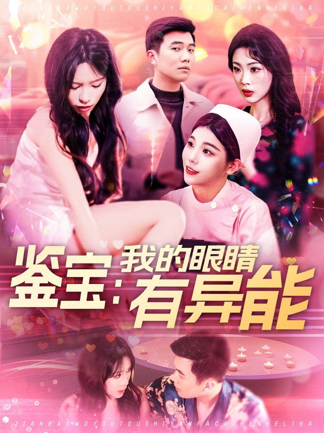 鉴宝我的眼睛有异能&amp;amp;鉴宝我的眼睛有异能
