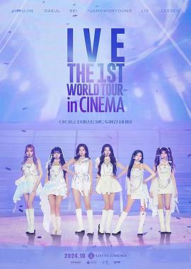 IVE首次世界影院巡演IVETHE1STWORLDTOURinCINEMA