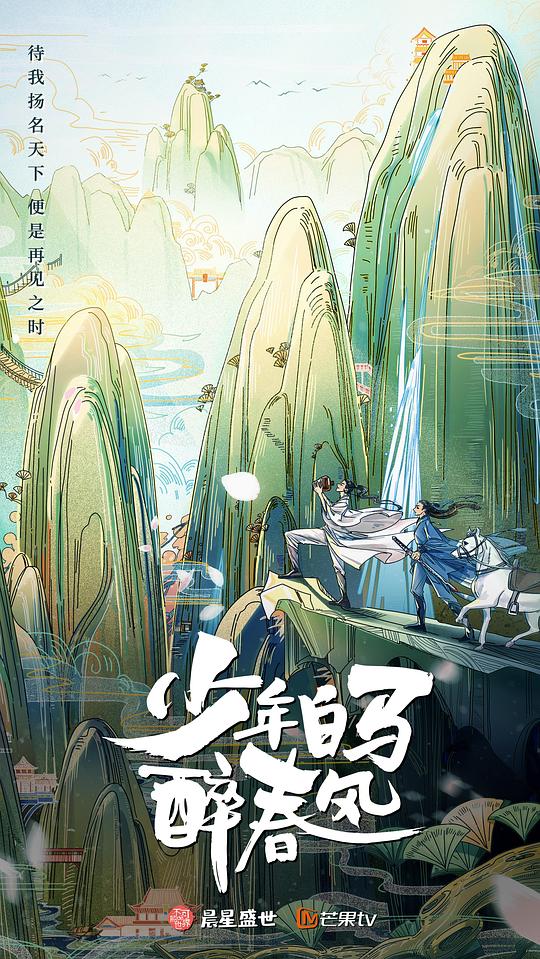 少年白马醉春风真人版