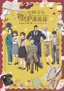 中禅寺老师的灵怪讲义实录