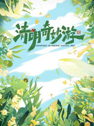 清明奇妙游2025