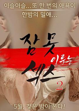 xing爱不眠夜2016