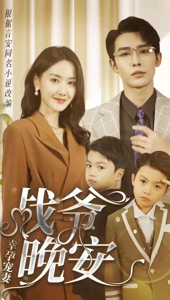幸孕宠妻战爷，晚安80集
