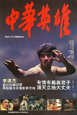 中华英雄1986粤语