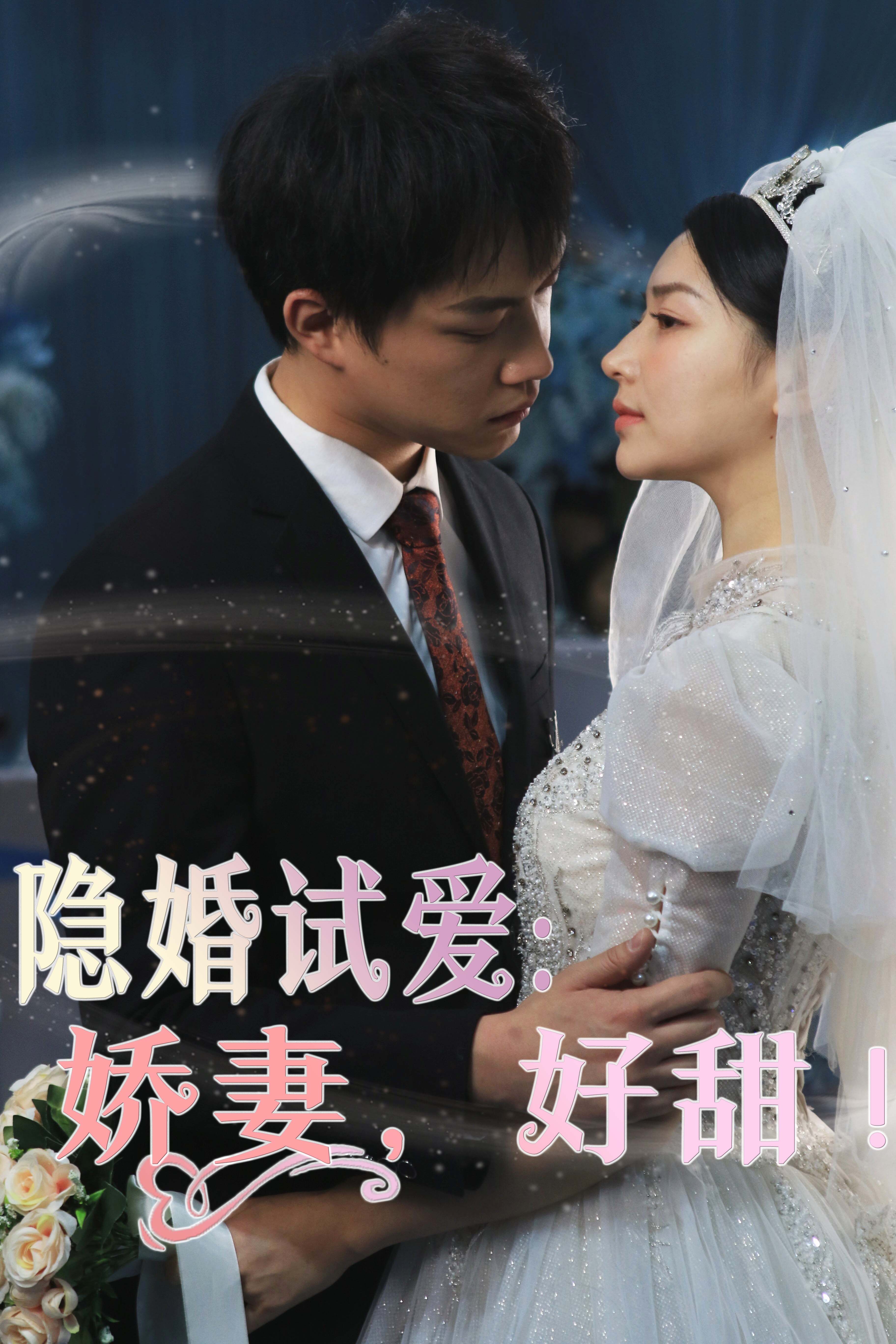 隐婚试爱娇妻，好甜！