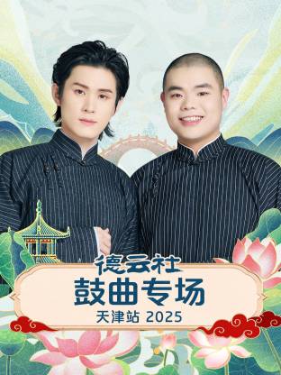 德云社鼓曲专场天津站2025