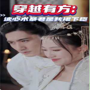 穿越有方读心术暴君是我裙下臣