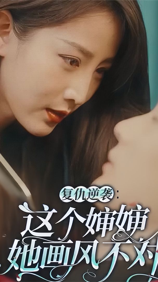 复仇逆袭这个婶婶她画风不对