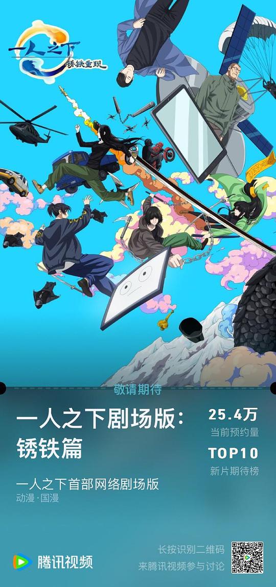 一人之下剧场版锈铁篇国语