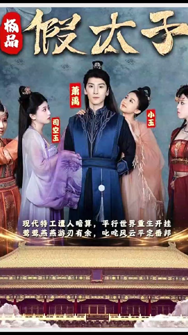 极品假太子穿越剧