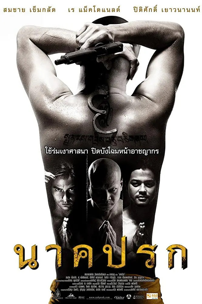 罪孽成佛2008