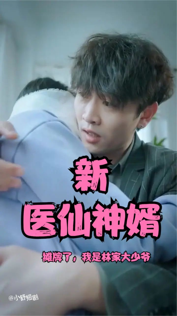 摊牌了，我是林家大少爷新医仙神婿
