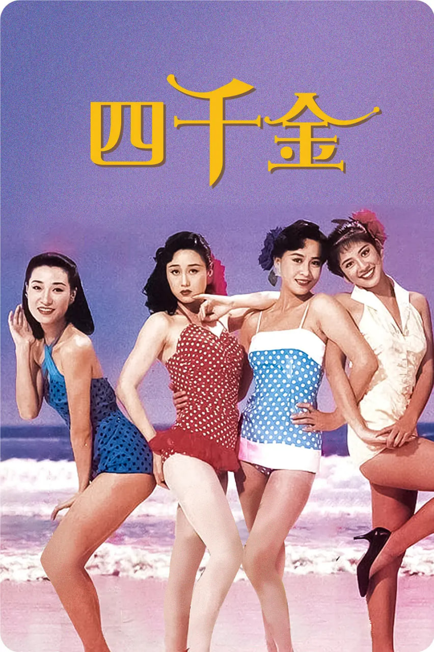 四千金1988