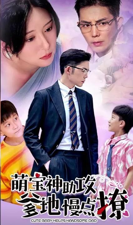 萌宝神助攻爹地，慢点撩