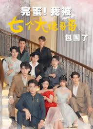 完蛋!我被七个大佬哥哥包围了七个大佬哥哥独宠落魄小妹