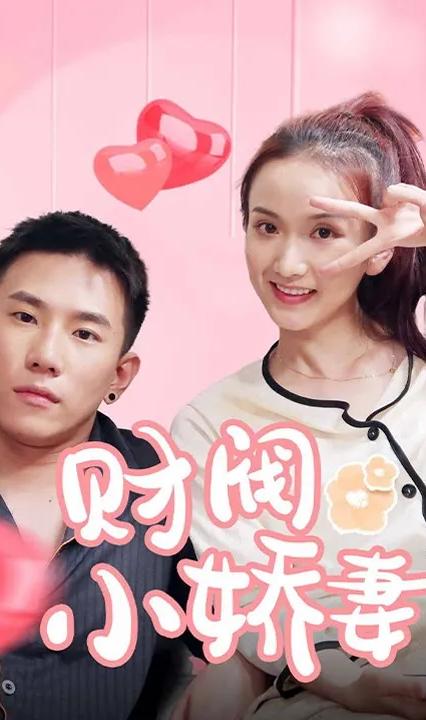 财阀小娇妻叔，你要宠坏我了！