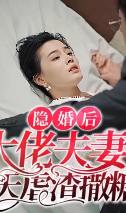 隐婚后大佬夫妻每天撒糖虐炸特工娇妻