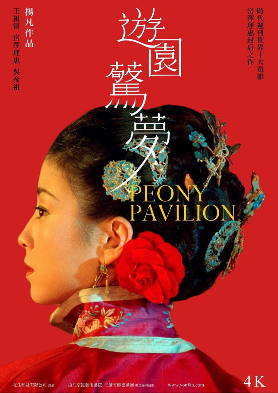 游园惊梦2001