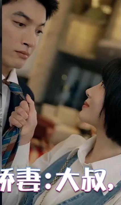 闪婚小娇妻大叔,宠宠宠!