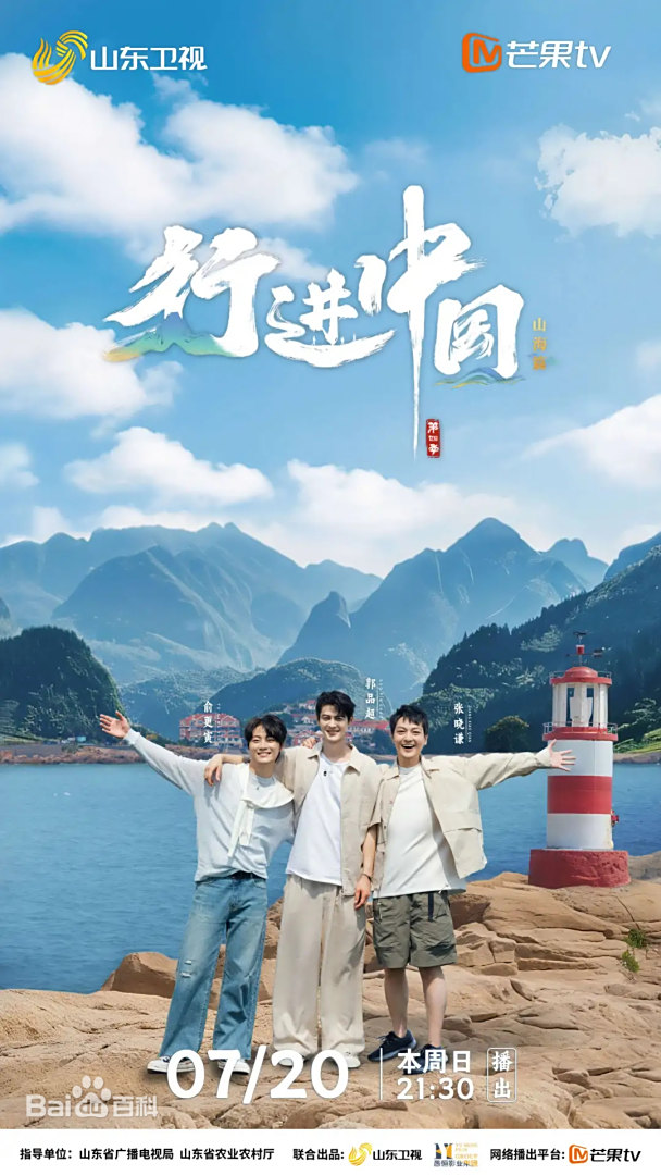 行进中国山海篇