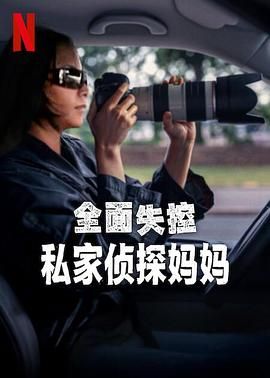 全面失控私家侦探妈妈