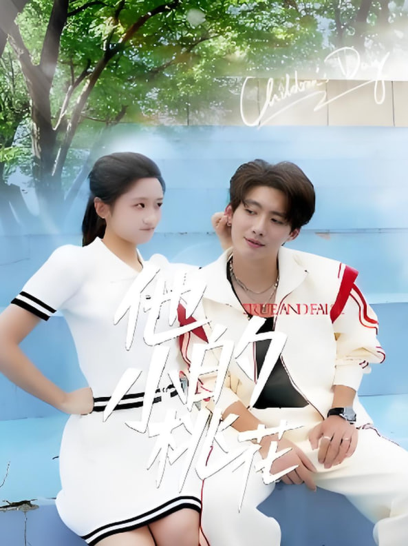 他的小桃花