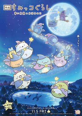 角落小伙伴蓝色月夜的魔法之子国语