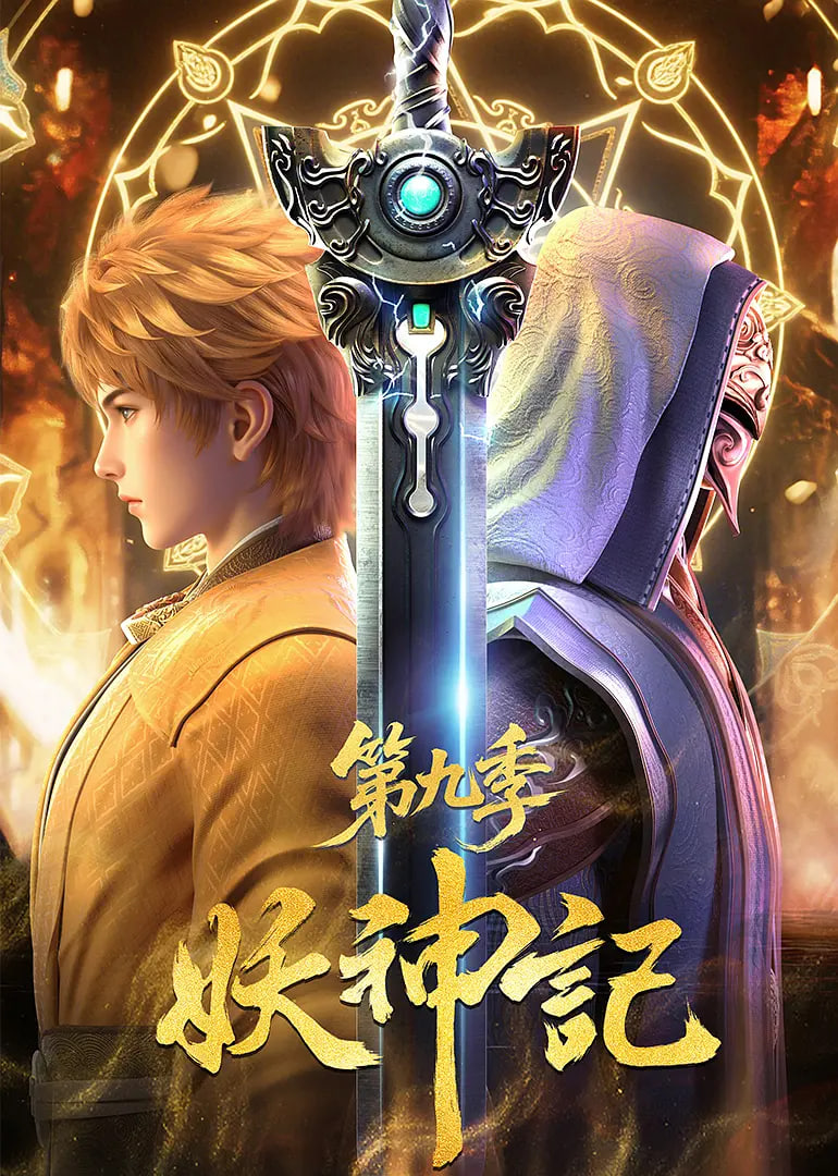 妖神记第九季