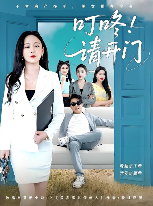 叮咚请开门租客们好在下是包租公