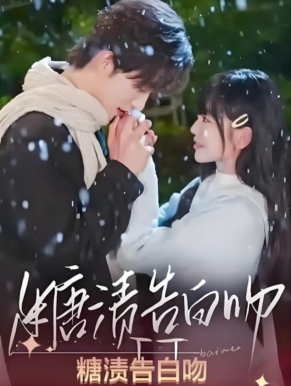 糖渍告白吻