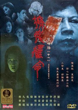 阴阳路11撩鬼攞命粤语