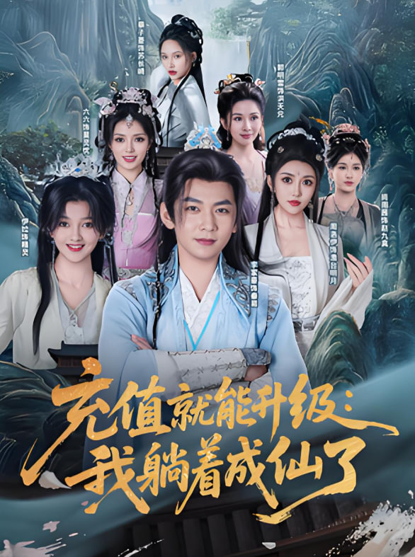 充值就能升级我躺着成仙了