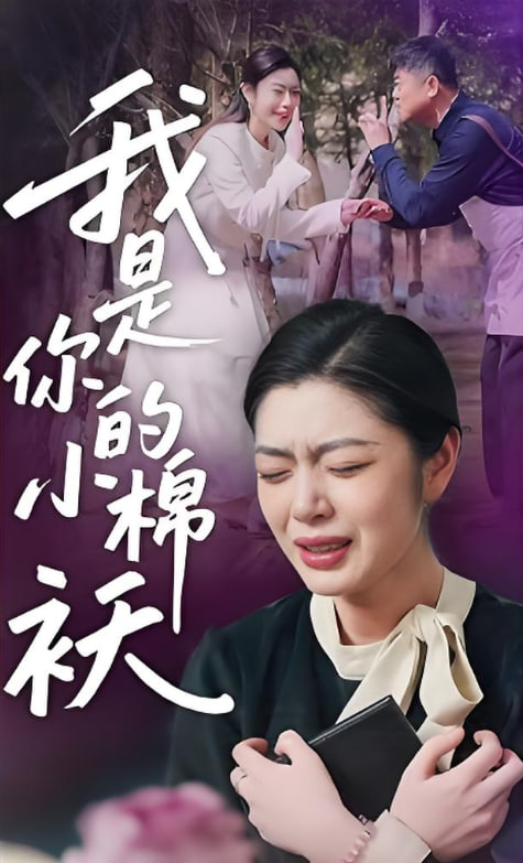我家的小棉袄我是你的小棉