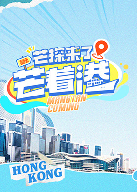 芒探来了之芒着港活力季